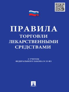 Коллектив авторов - Правила торговли лекарственными средствами: сборник документов