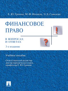Эльвира Соколова - Финансовое право в вопросах и ответах. 3-е издание