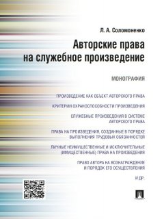 Лилия Соломоненко - Авторские права на служебное произведение. Монография