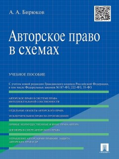 Александр Бирюков - Авторское право в схемах. Учебное пособие