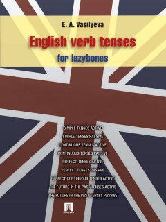 Елена Васильева - English verb tenses for lazybones