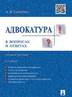 Александр Гриненко - Адвокатура в вопросах и ответах. 2-е издание. Учебное пособие