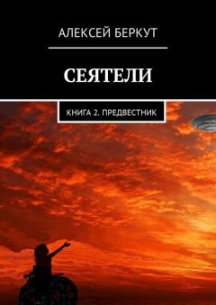 Алексей Беркут - Сеятели. Книга 2. Предвестник