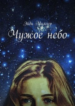 Эйди Миллер - Чужое небо