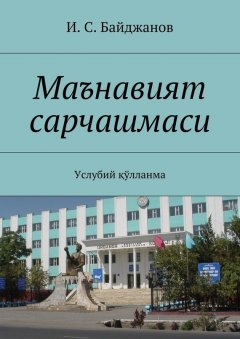 И. Байджанов - Маънавият сарчашмаси. Услубий қўлланма