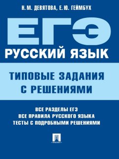 Елена Геймбух - ЕГЭ. Русский язык. Типовые задания с решениями