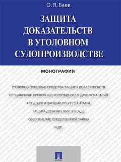 Олег Баев - Защита доказательств в уголовном судопроизводстве. Монография