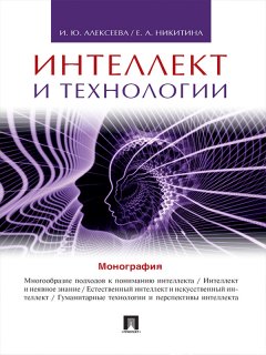 Елена Никитина - Интеллект и технологии. Монография