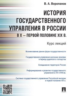 Виталий Воропанов - История государственного управления в России в X – первой половине XIX в. Курс лекций