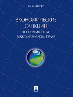 Мария Кешнер - Экономические санкции в современном международном праве. Монография