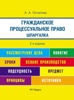 А. Потапова - Шпаргалка по гражданско-процессуальному праву