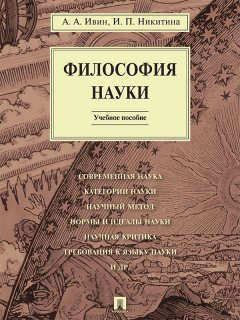 Ирина Никитина - Философия науки. Учебное пособие