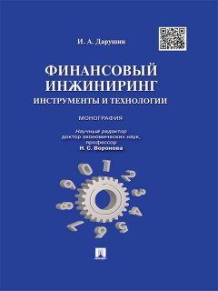 Иван Дарушин - Финансовый инжиниринг: инструменты и технологии. Монография