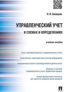 Наталья Синицкая - Управленческий учет в схемах и определениях. Учебное пособие