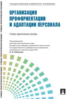 Коллектив авторов - Управление персоналом: теория и практика. Управление инновациями в кадровой работе