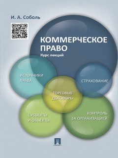 Игорь Соболь - Коммерческое право. Курс лекций. Учебное пособие