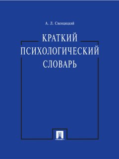 Анатолий Свенцицкий - Краткий психологический словарь