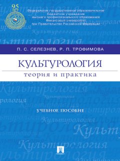 Павел Селезнев - Культурология: теория и практика. Учебное пособие