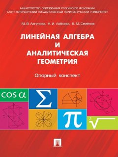 Наталья Лобкова - Линейная алгебра и аналитическая геометрия. Опорный конспект. Учебное пособие