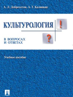 Анатолий Калинкин - Культурология в вопросах и ответах. Учебное пособие