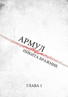 Никита Бражник - Армул. Глава 1