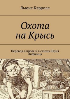 Льюис Кэрролл - Охота на Крысь. Перевод в прозе и в стихах Юрия Лифшица