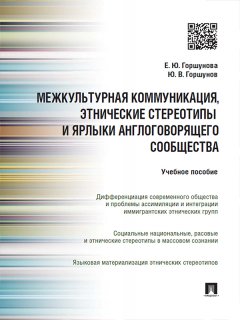 Юрий Горшунов - Межкультурная коммуникация и этнические стереотипы и ярлыки англоговорящего сообщества. Учебное пособие