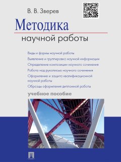 Василий Зверев - Методика научной работы. Учебное пособие