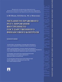 Александр Ильин - Механизм правового регулирования внутреннего государственного финансового контроля. Монография