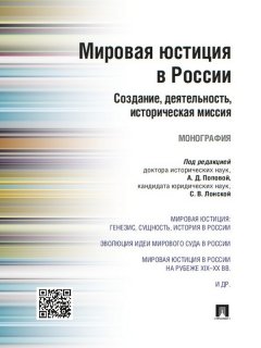 Коллектив авторов - Мировая юстиция в России: создание, деятельность, историческая миссия. Монография