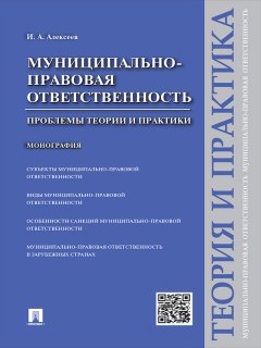 Игорь Алексеев - Муниципально-правовая ответственность: проблемы теории и практики. Монография