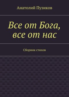 Анатолий Пузиков - Все от Бога, все от нас