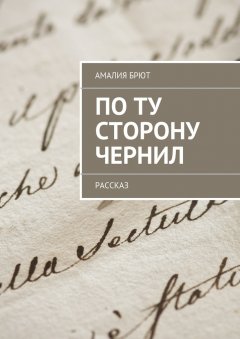 Амалия Брют - По ту сторону чернил