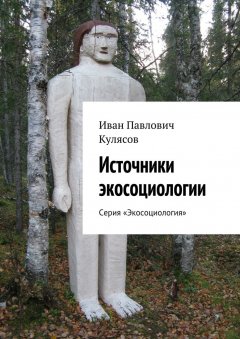 Иван Кулясов - Источники экосоциологии. Серия «Экосоциология»