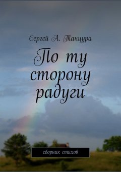 Сергей Танцура - По ту сторону радуги