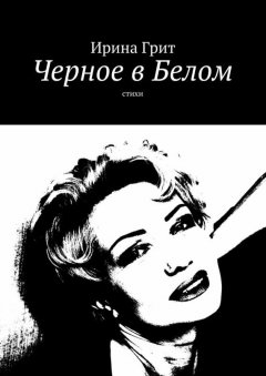 Ирина Грит - Черное в Белом. Стихи