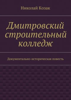 Николай Козак - Дмитровский строительный колледж