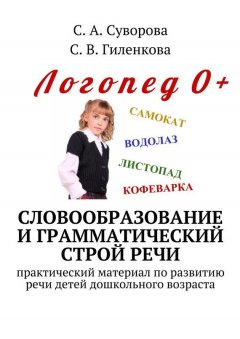 С. Суворова - Словообразование и грамматический строй речи. Практический материал по развитию речи детей дошкольного возраста
