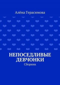 Алёна Герасимова - Непоседливые девчонки. Сборник