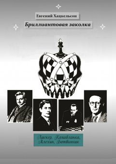 Евгений Хацкельсон - Бриллиантовая заколка. Судьбы великих шахматистов XX века