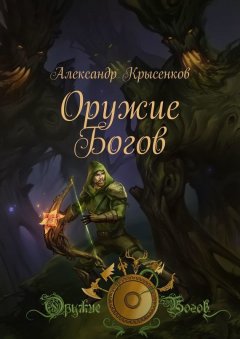 Александр Крысенков - Оружие Богов. Книга 1