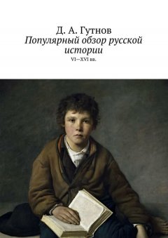 Дмитрий Гутнов - Популярный обзор русской истории. VI—XVI вв.