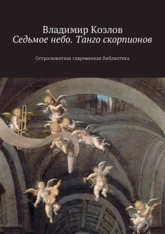 Владимир Козлов - Седьмое небо. Танго скорпионов. Остросюжетная современная библиотека