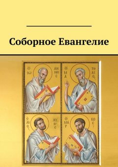 Валерий Стерх - Соборное Евангелие