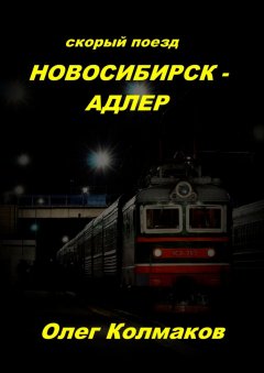 Олег Колмаков - Скорый поезд Новосибирск – Адлер