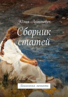 Юлия Леонтович - Сборник статей. Психология личности