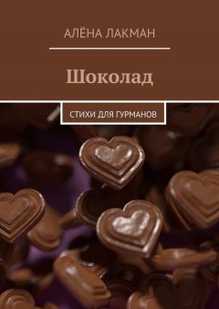 Алёна Лакман - Шоколад. Стихи для гурманов