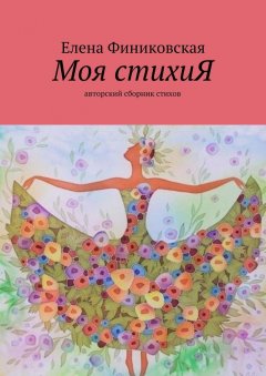 Елена Финиковская - Моя стихиЯ. Авторский сборник стихов