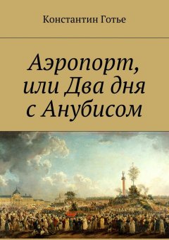 Константин Готье - Аэропорт, или Два дня с Анубисом