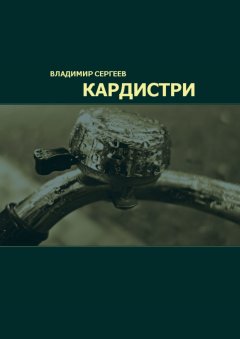 Владимир Сергеев - Кардистри